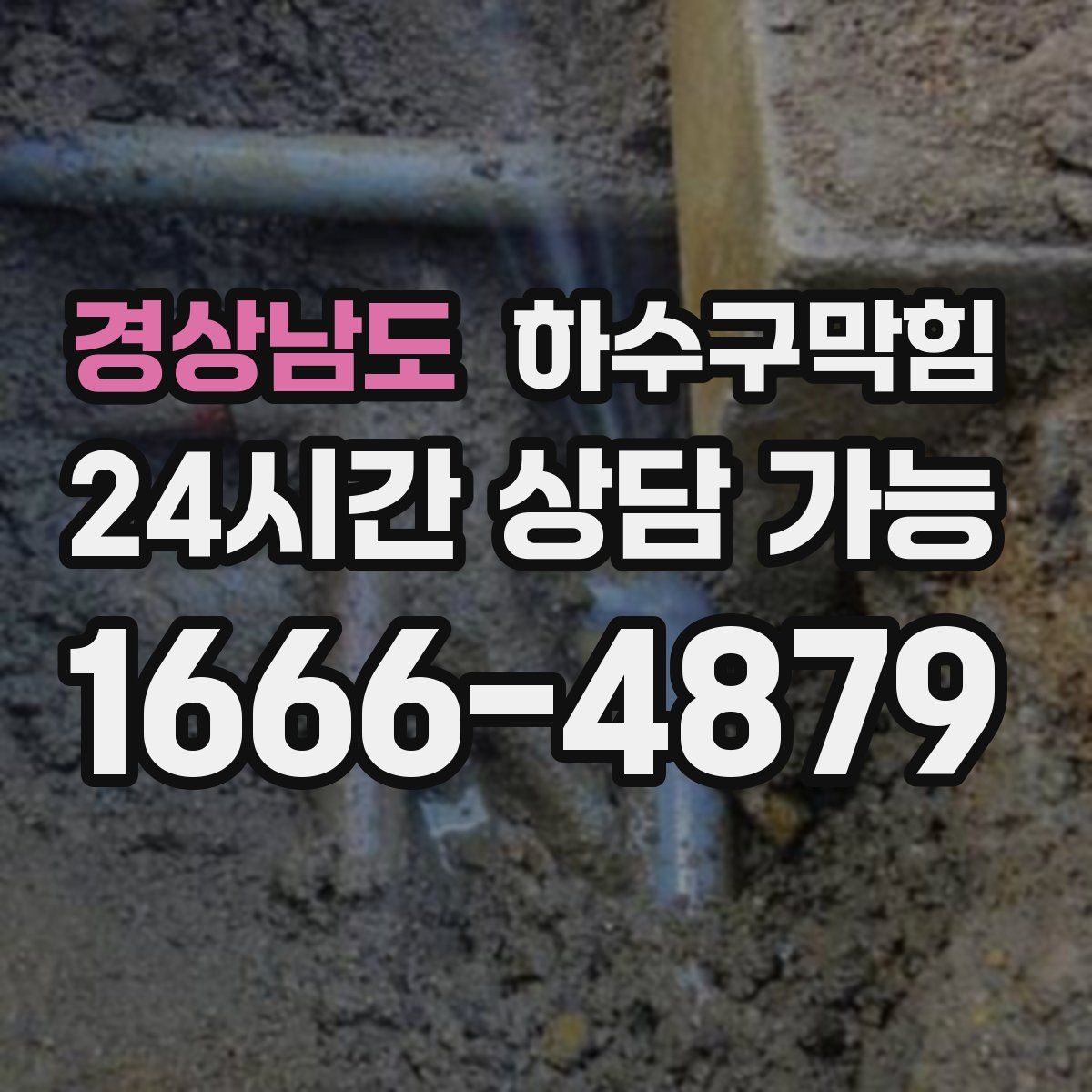 경상남도 하수구막힘