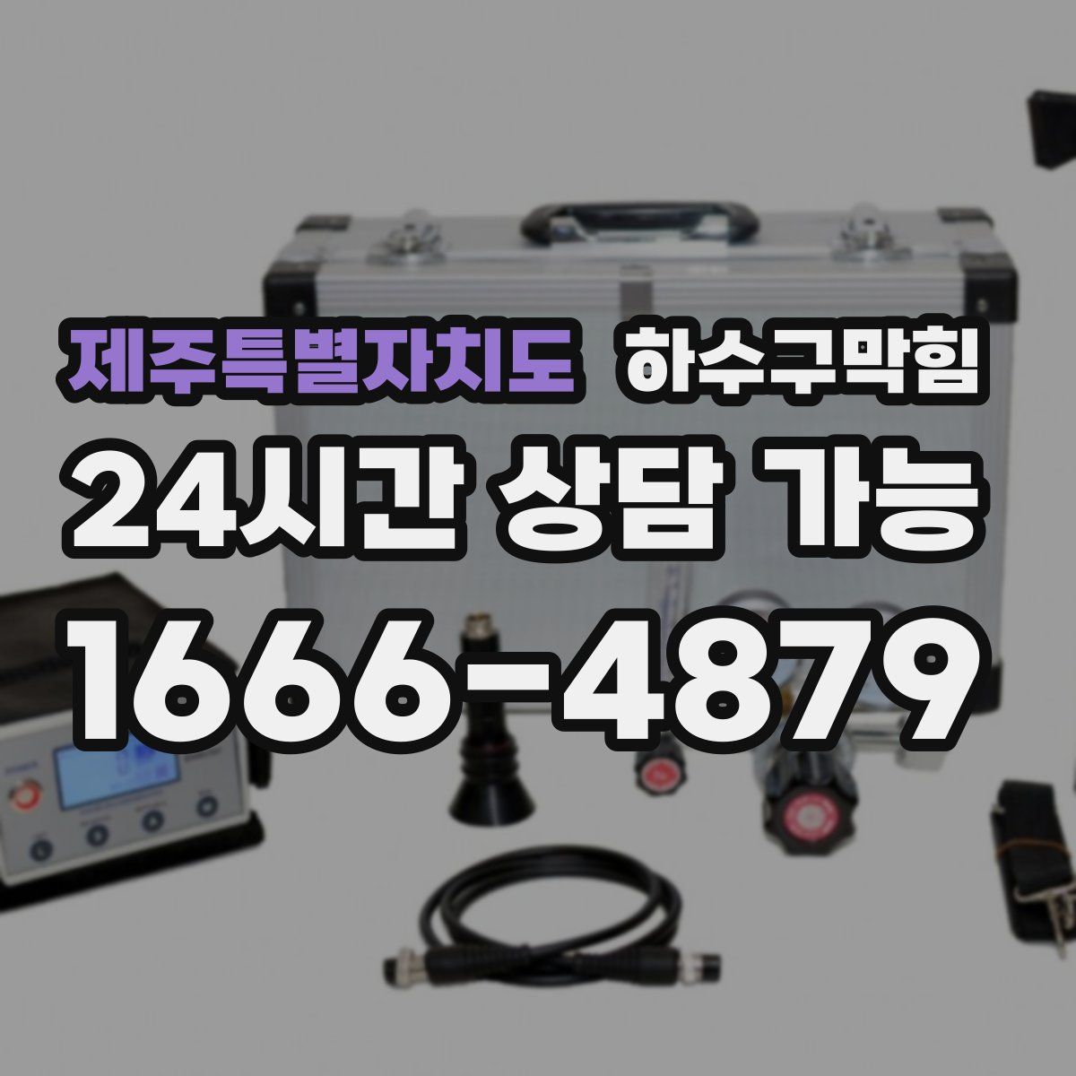 제주특별자치도 하수구막힘