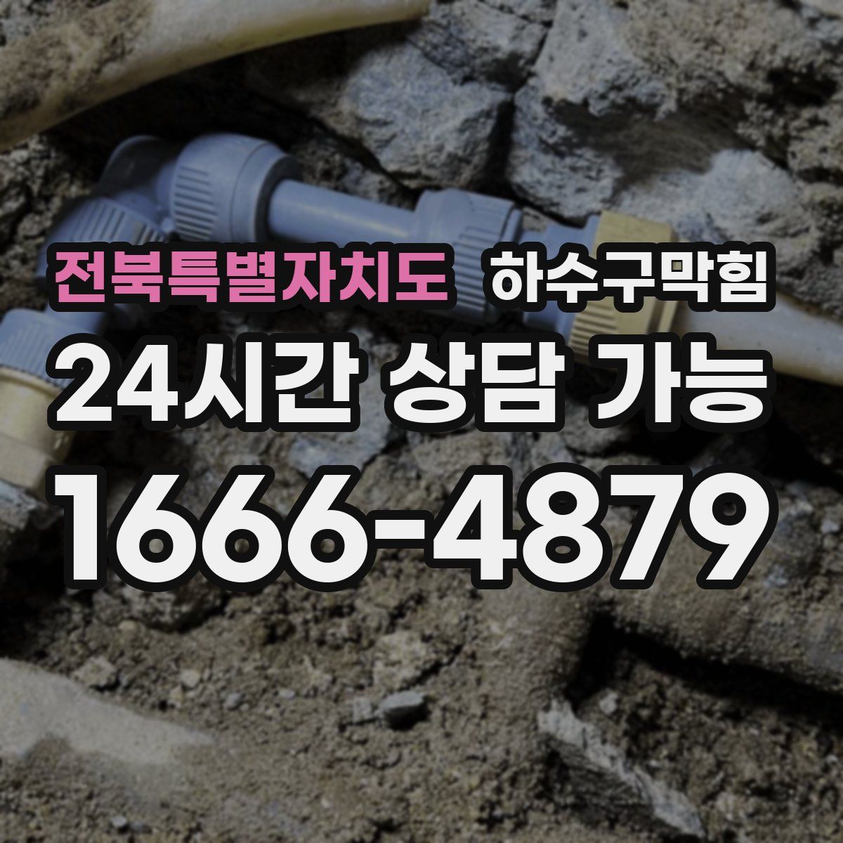 전북특별자치도 하수구막힘