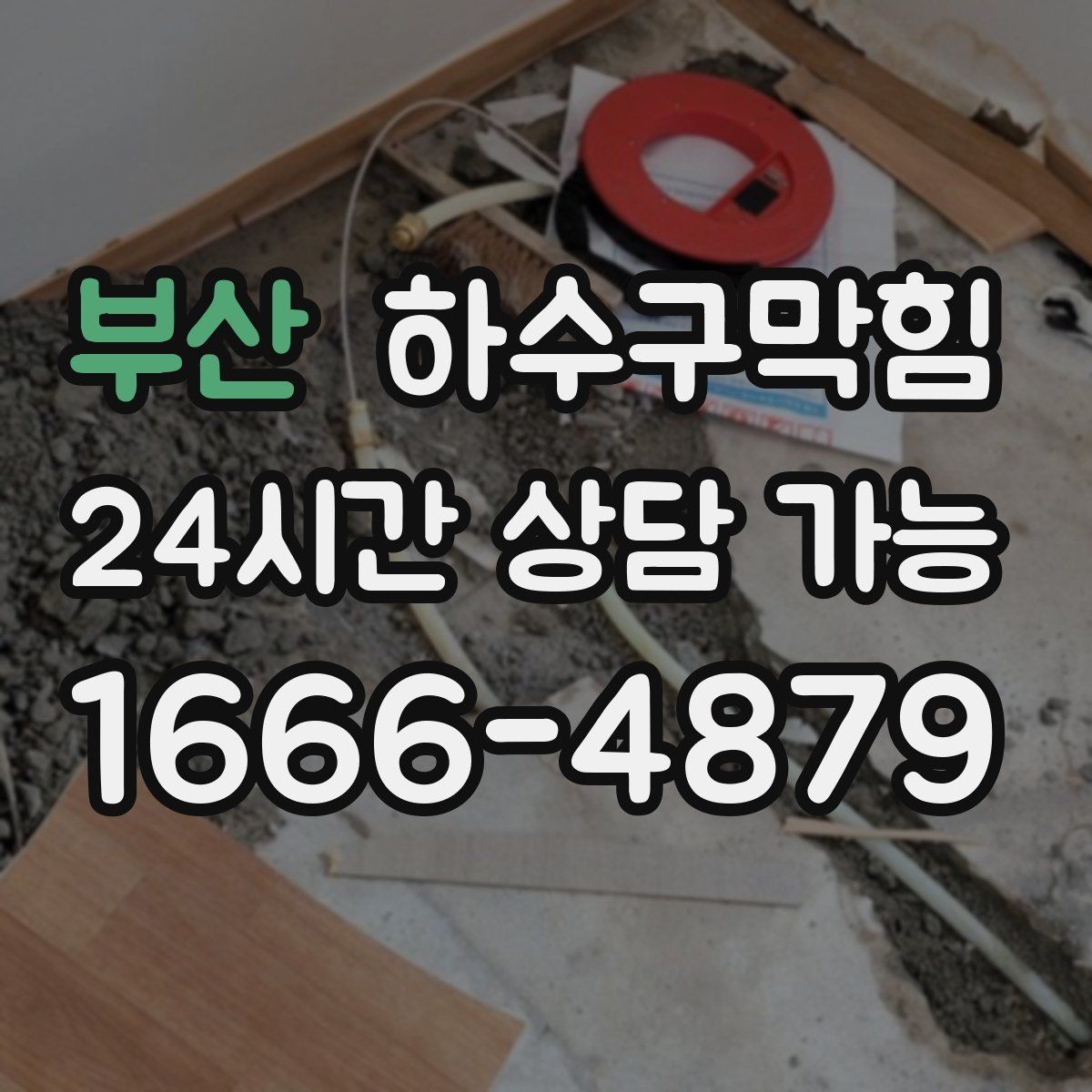 부산 하수구막힘 아파트 화장실역류가 환기팬 소리를 바꾼 이유