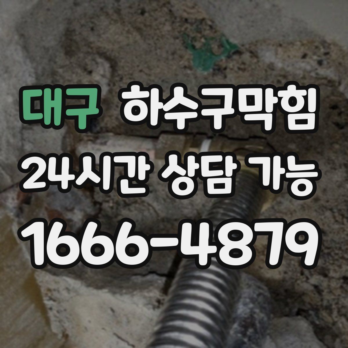 대구 하수구막힘 베란다 실리콘 보강 누기 차단
