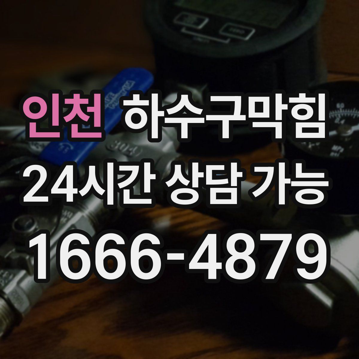 인천 하수구막힘