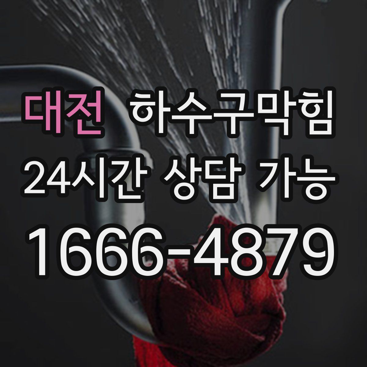 대전 하수구막힘