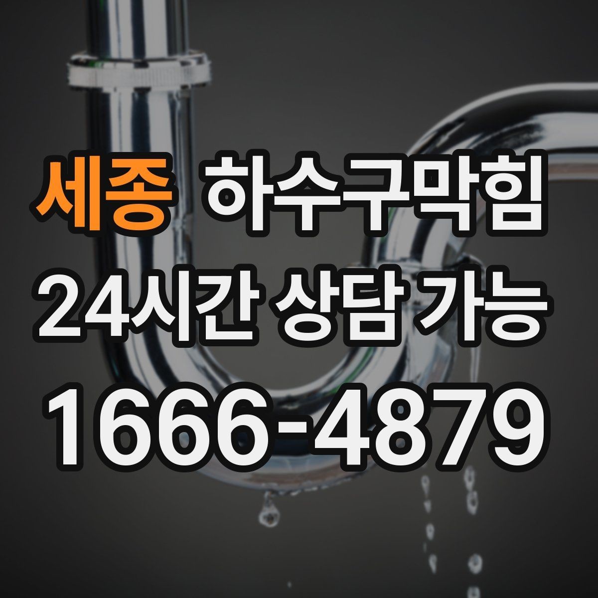 세종 하수구막힘 공용 라인 압력 테스트가 필요한 순간