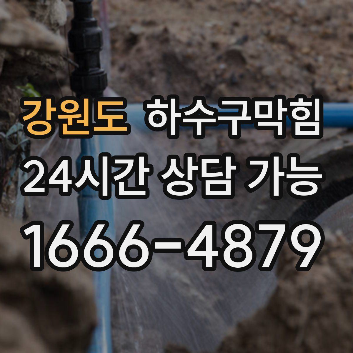 강원도 하수구막힘