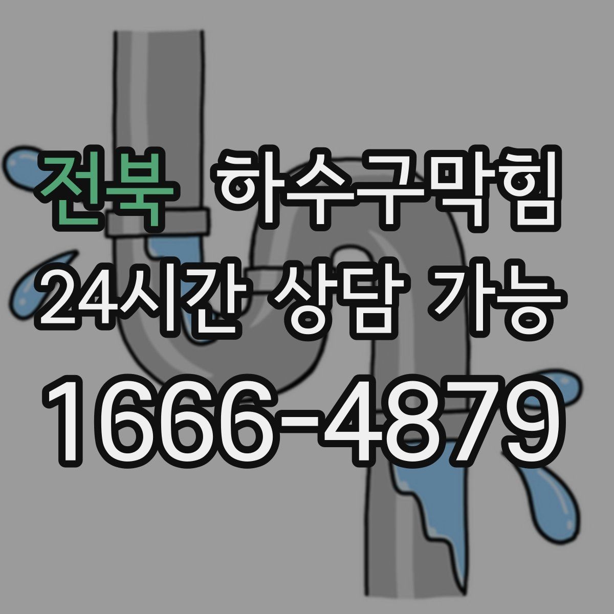 전북 하수구막힘 카페 화장실막힘이 손글씨 안내를 불러온 사연