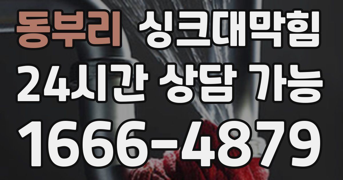 동부리 싱크대 뚫기
