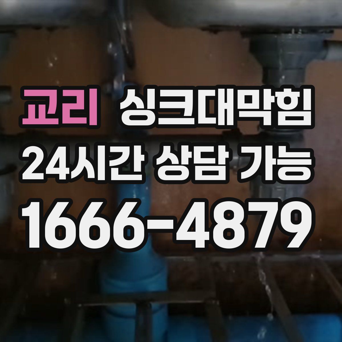 교리 싱크대막힘