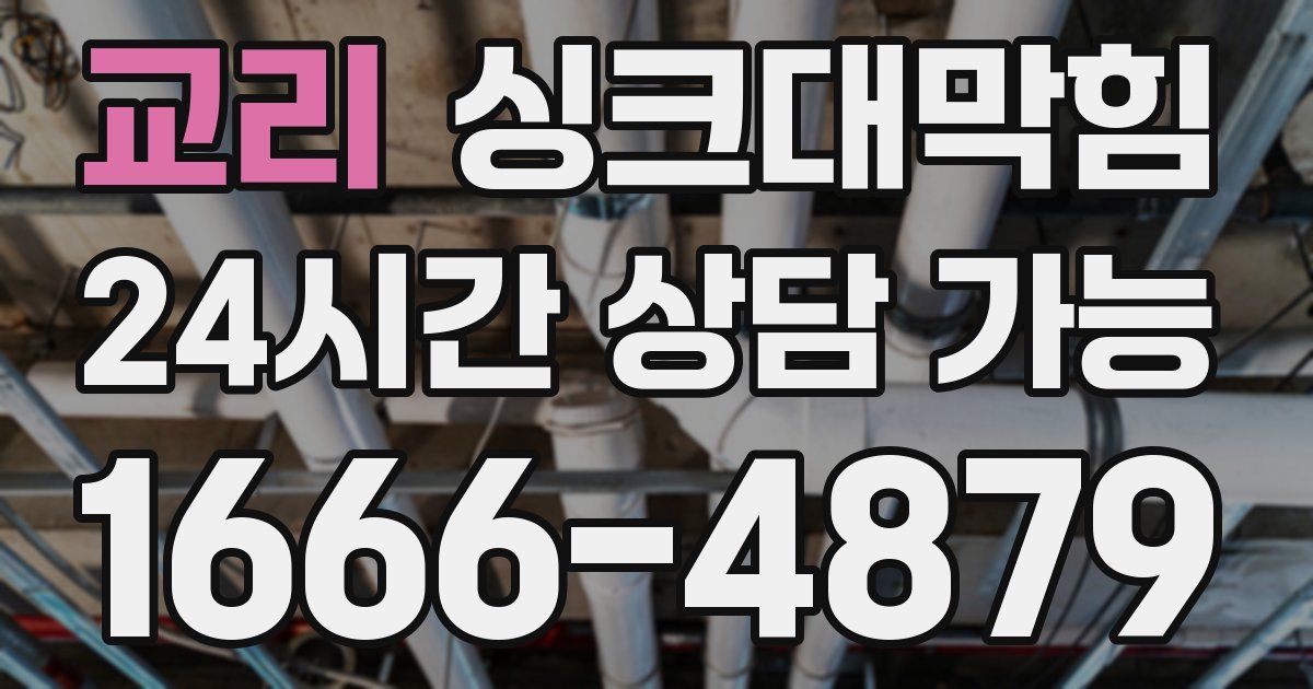 교리 싱크대 뚫기