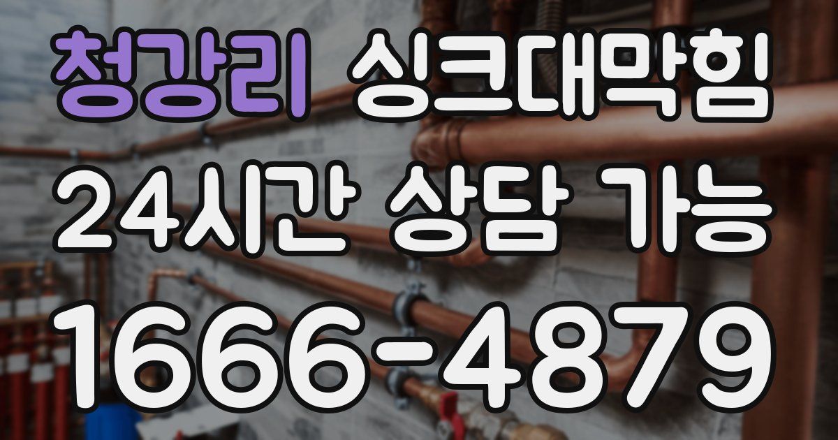 청강리 싱크대 뚫기