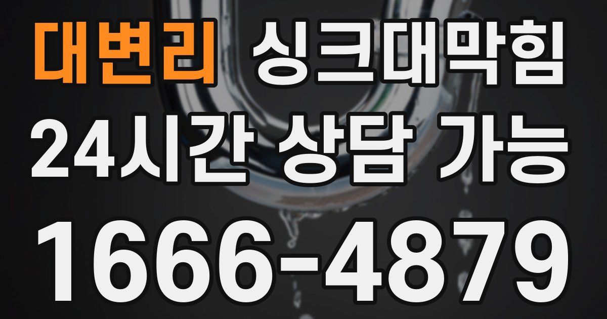 대변리 싱크대 뚫기
