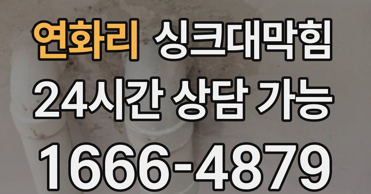 연화리 싱크대 뚫기