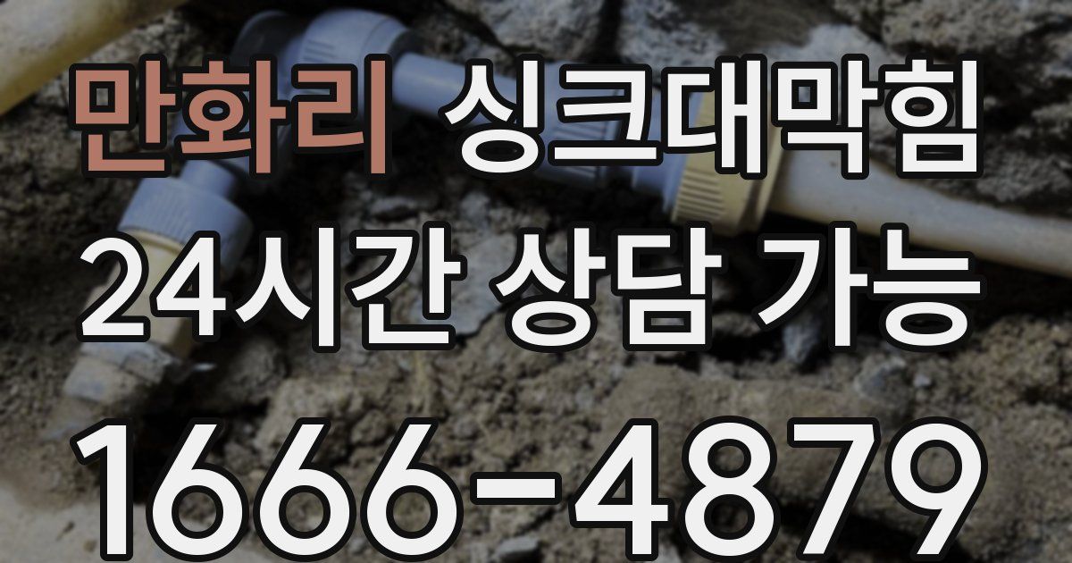 만화리 싱크대 뚫기