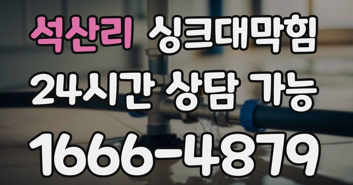 석산리 싱크대 뚫기