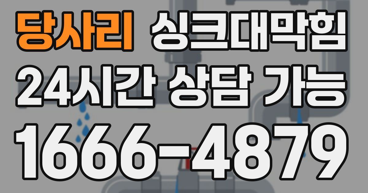 당사리 싱크대 뚫기