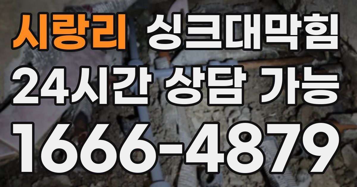시랑리 싱크대 뚫기