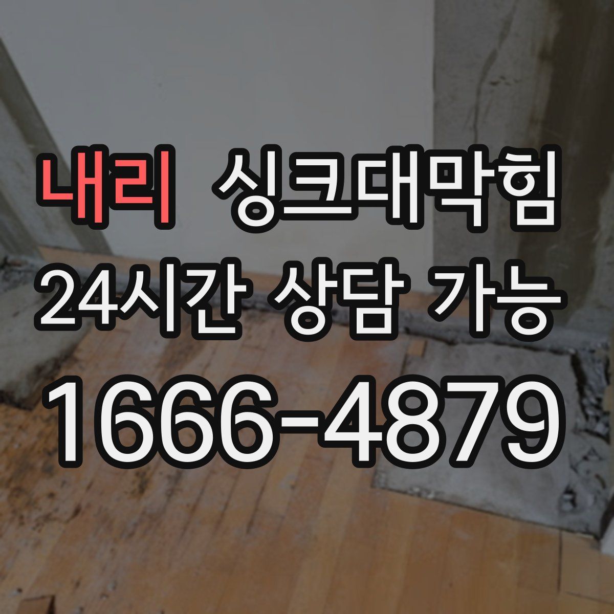 내리 싱크대막힘