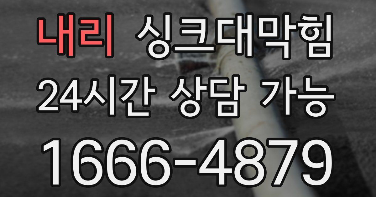 내리 싱크대 뚫기