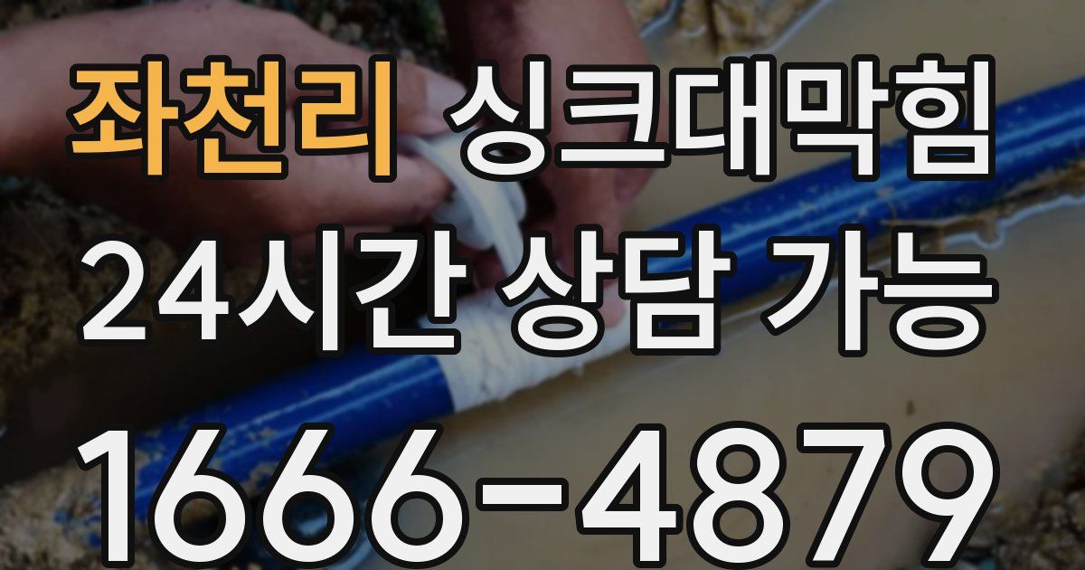 좌천리 싱크대 뚫기