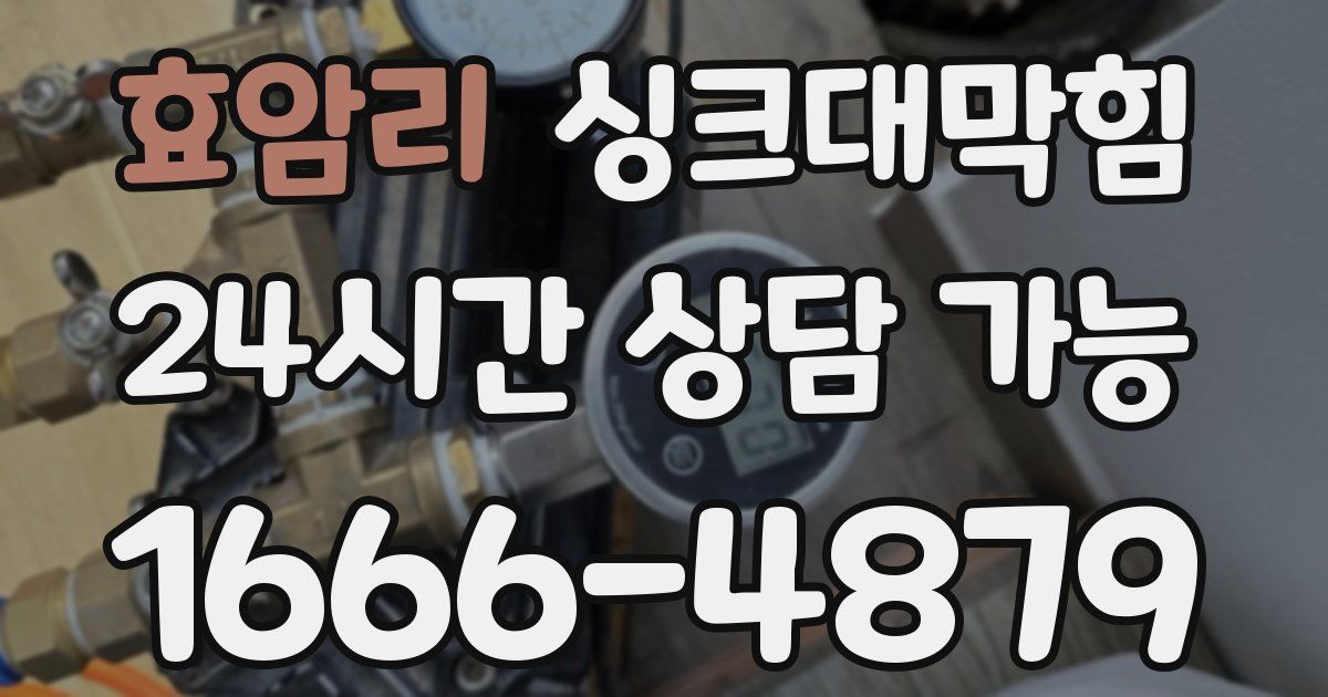 효암리 싱크대 뚫기