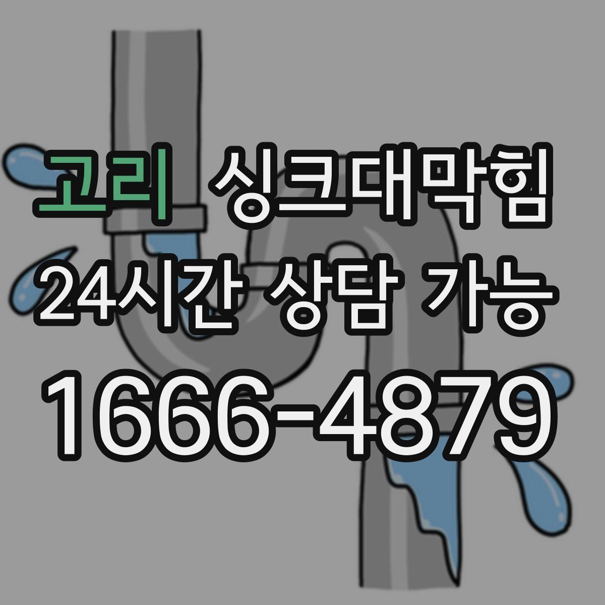 고리 싱크대막힘