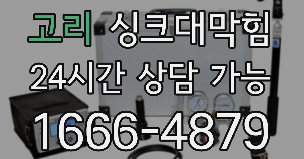 고리 싱크대 뚫기