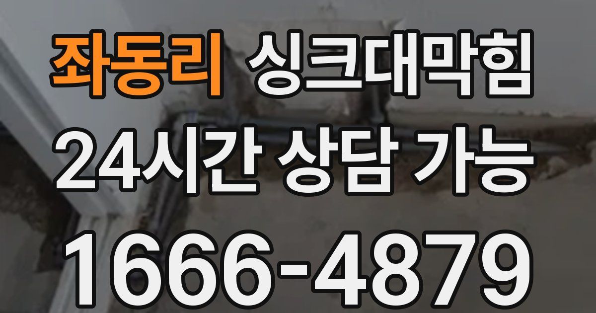 좌동리 싱크대 뚫기