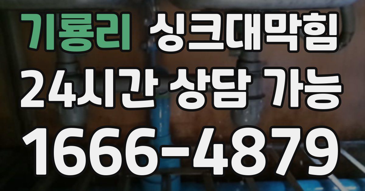 기룡리 싱크대 뚫기