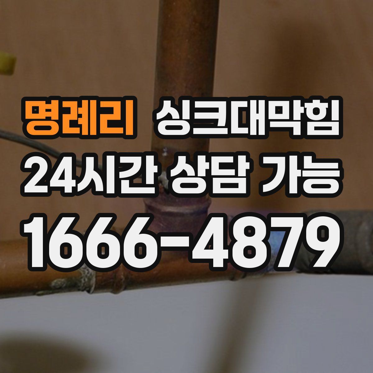 명례리 싱크대막힘