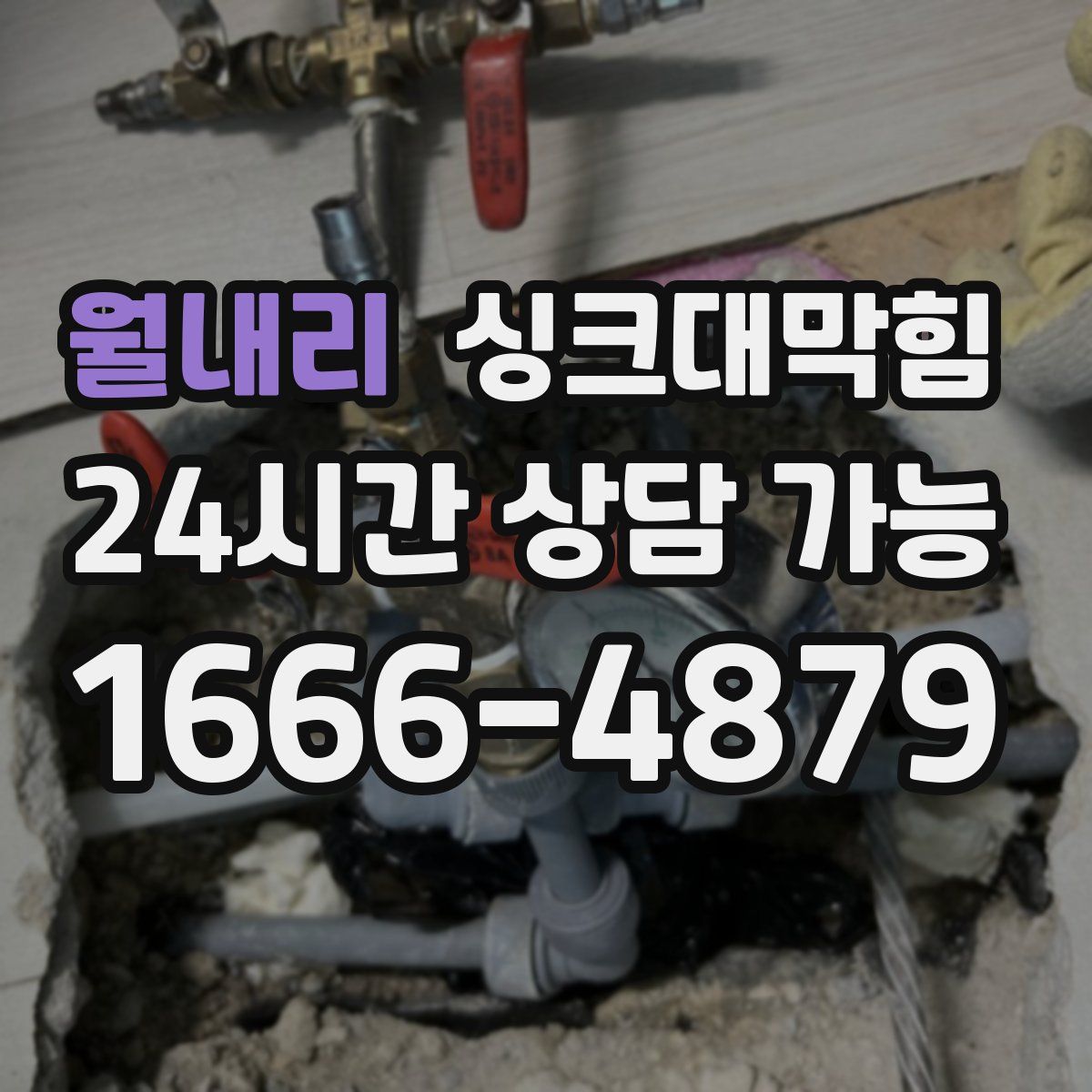 월내리 싱크대막힘