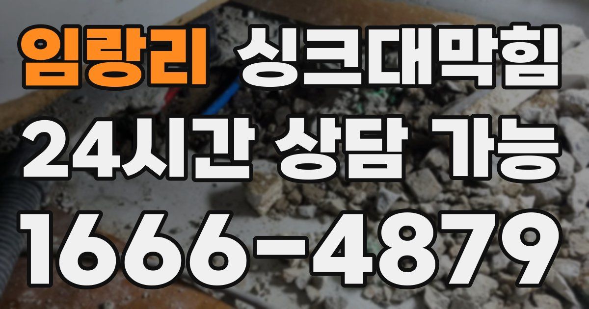 임랑리 싱크대 뚫기