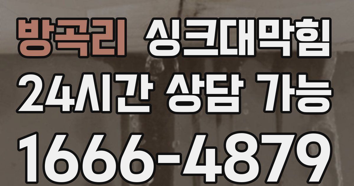 방곡리 싱크대 뚫기