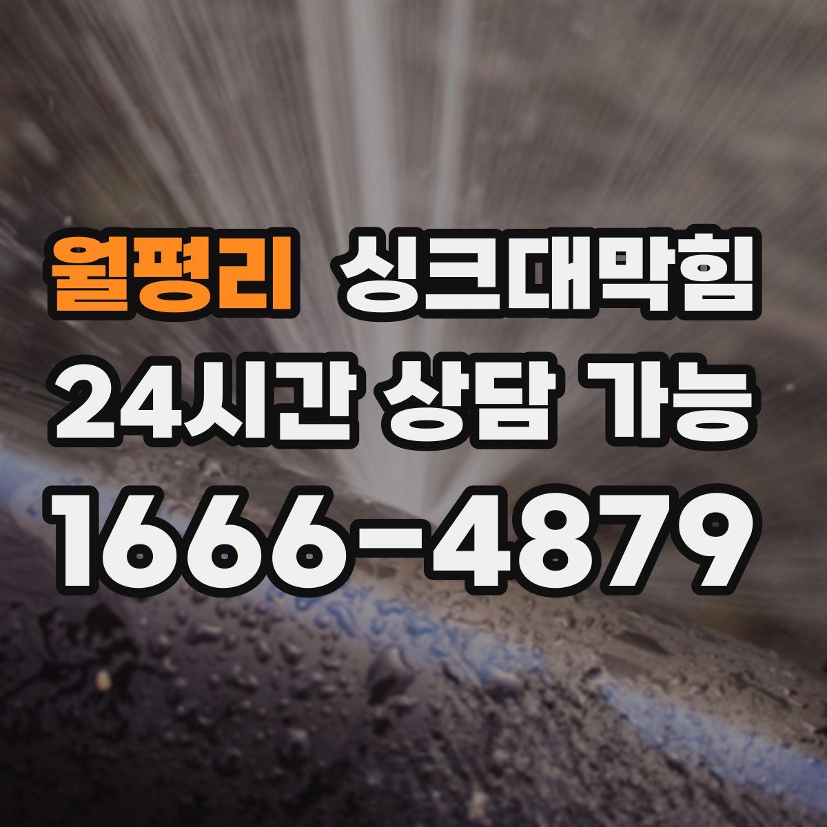 월평리 싱크대막힘