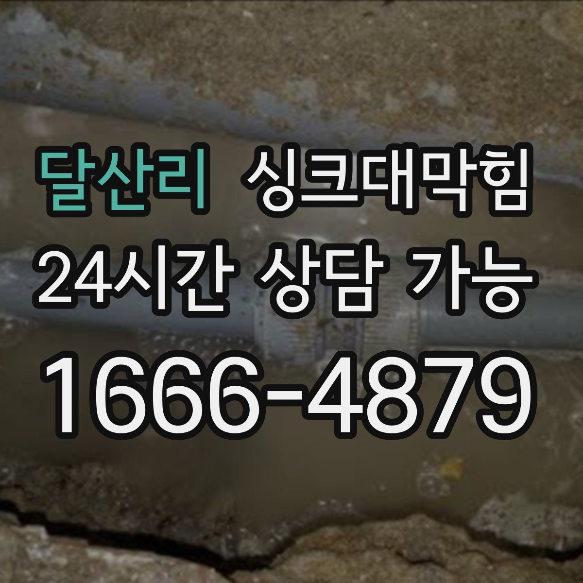 달산리 싱크대막힘