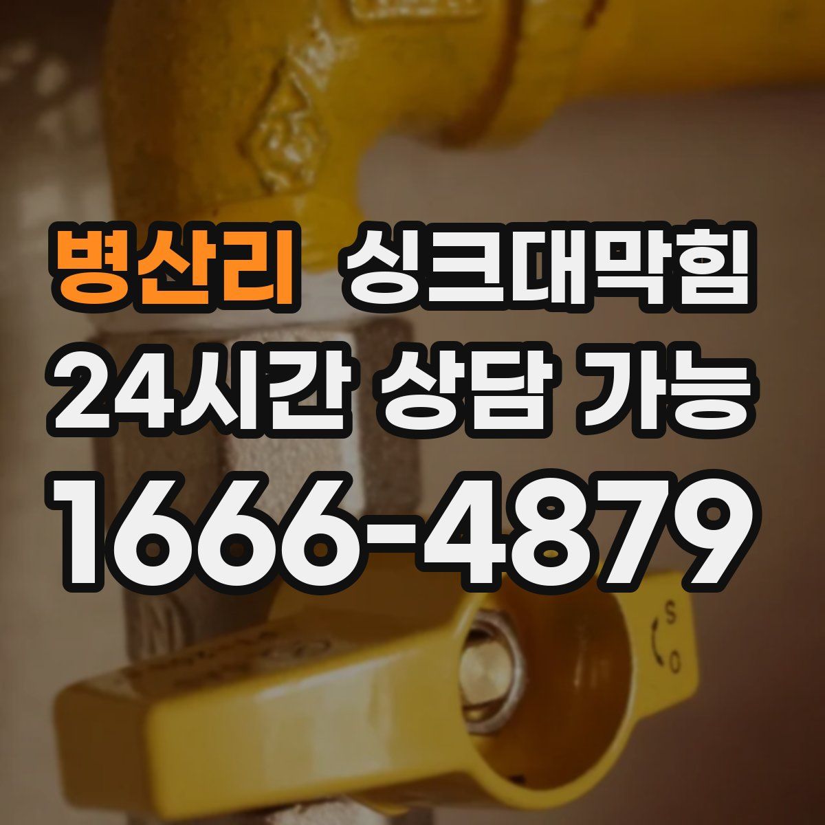 병산리 싱크대막힘