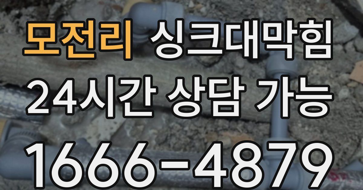 모전리 싱크대 뚫기