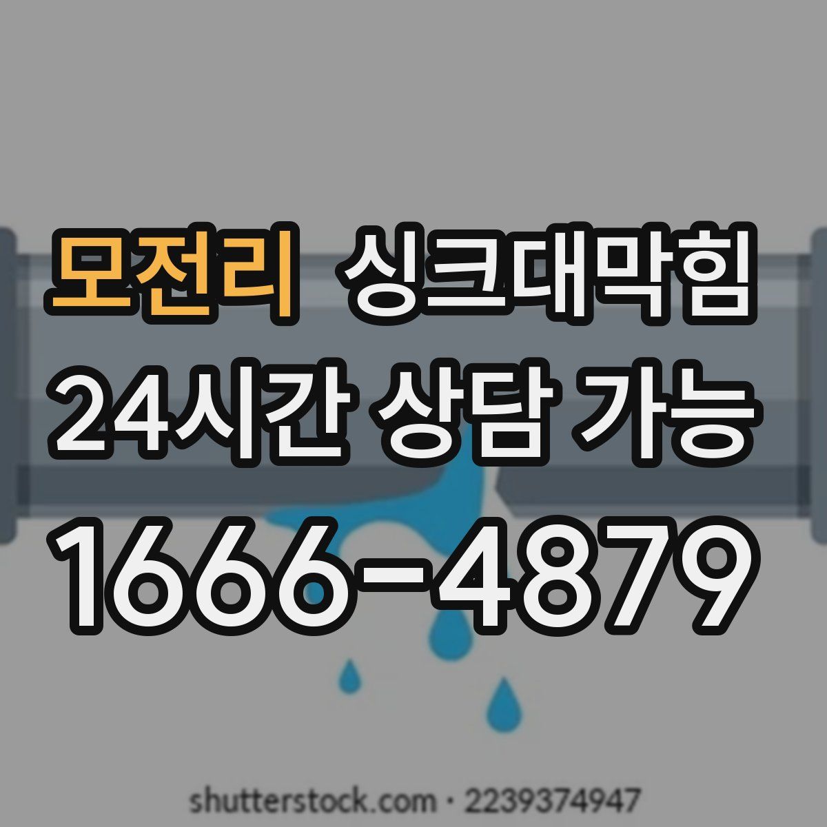 모전리 싱크대막힘