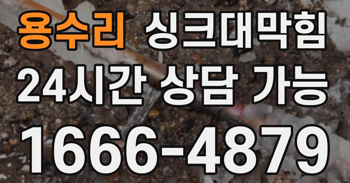 용수리 싱크대 뚫기