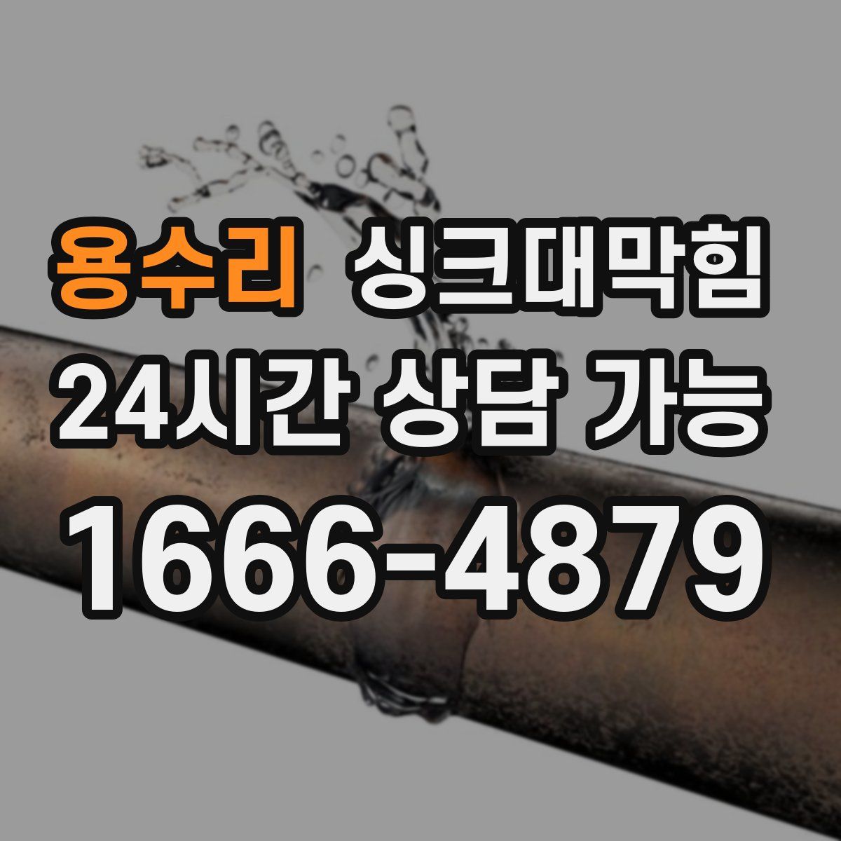 용수리 싱크대막힘