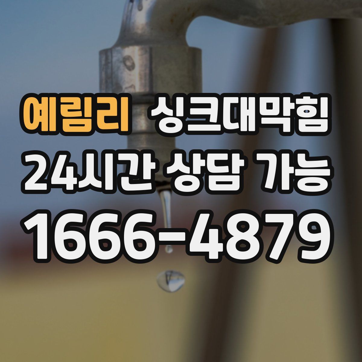 예림리 싱크대막힘