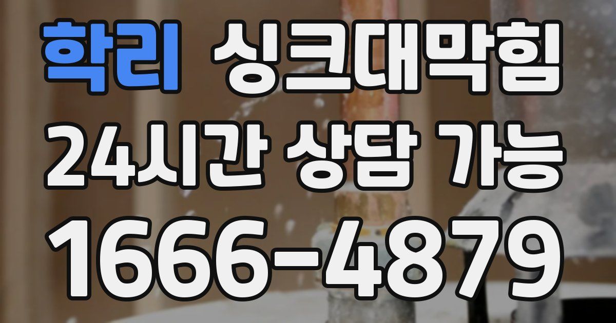 학리 싱크대 뚫기