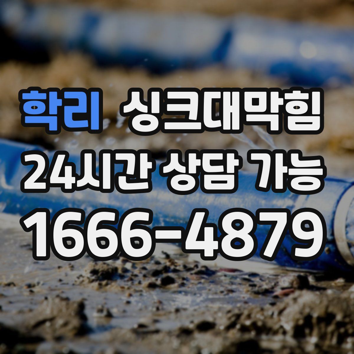 학리 싱크대막힘