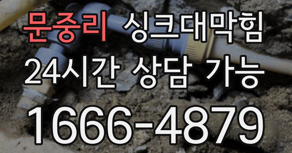문중리 싱크대 뚫기