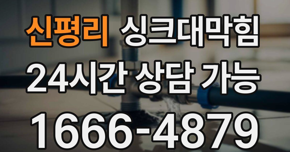 신평리 싱크대 뚫기