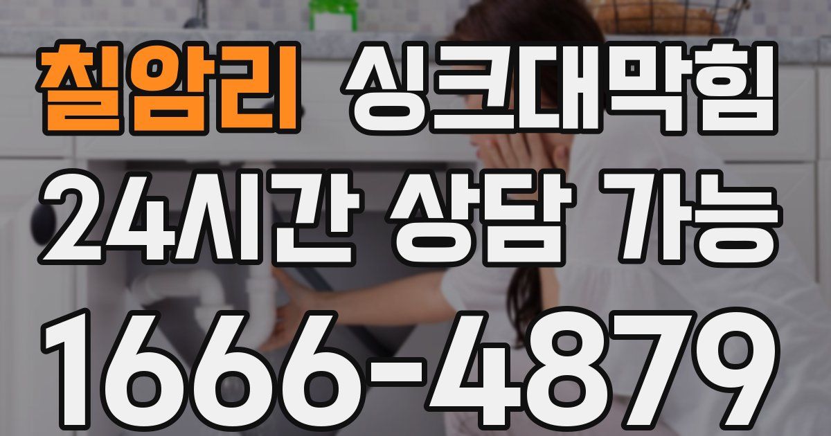 칠암리 싱크대 뚫기