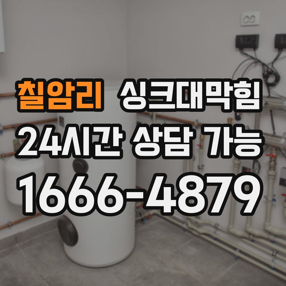 칠암리 싱크대막힘