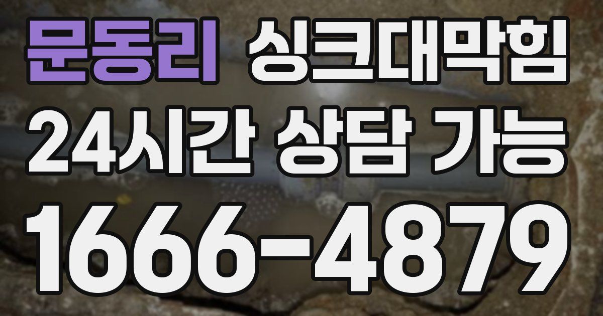 문동리 싱크대 뚫기