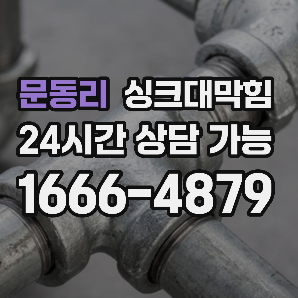 문동리 싱크대막힘