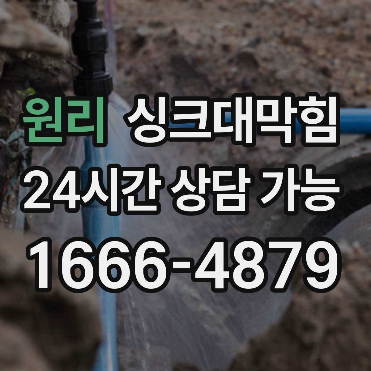 원리 싱크대막힘