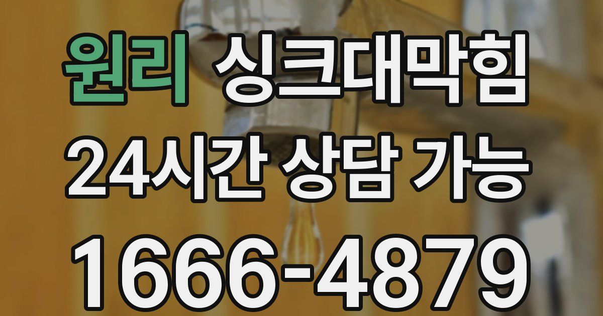 원리 싱크대 뚫기